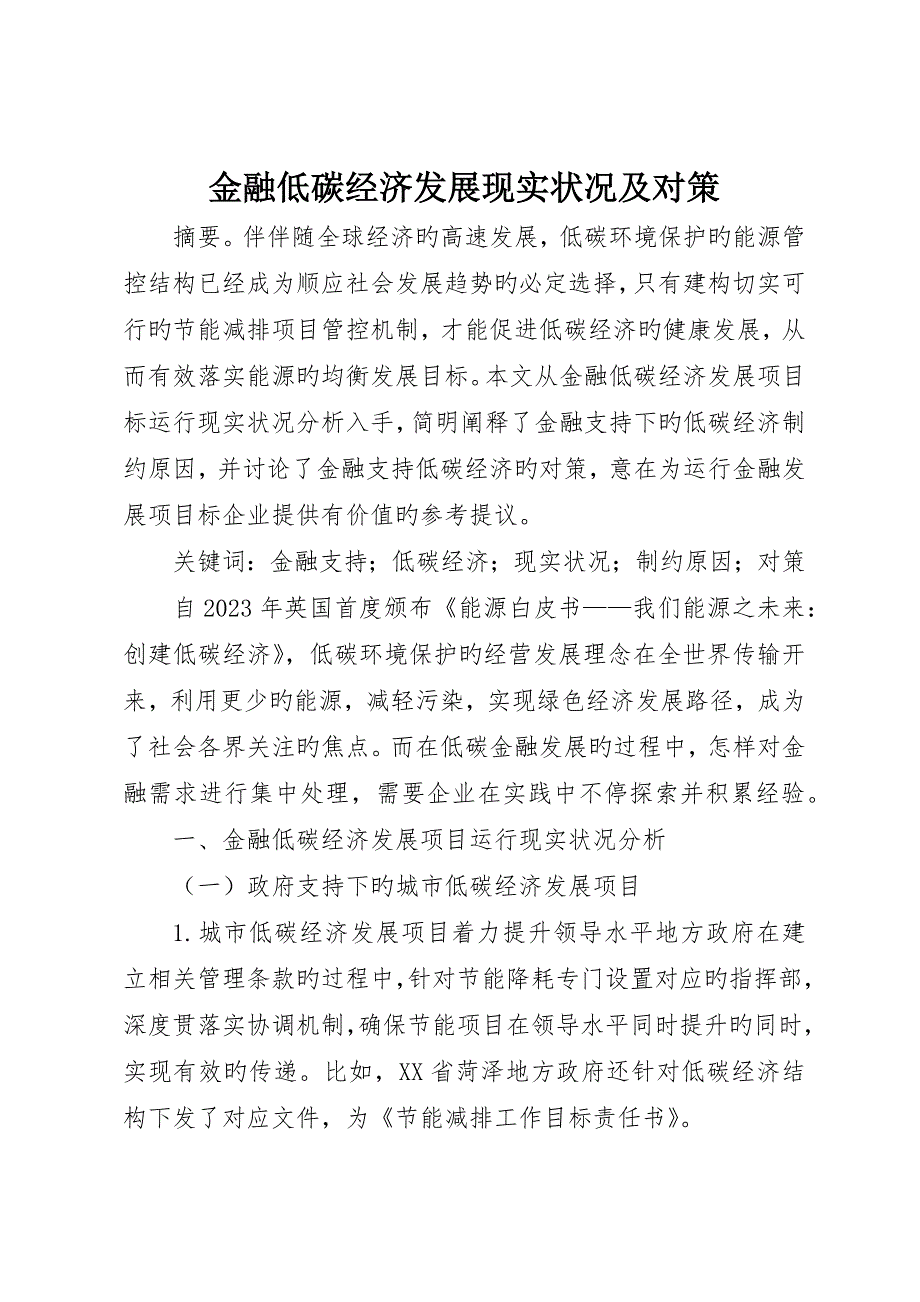 金融低碳经济发展现状及对策_第1页