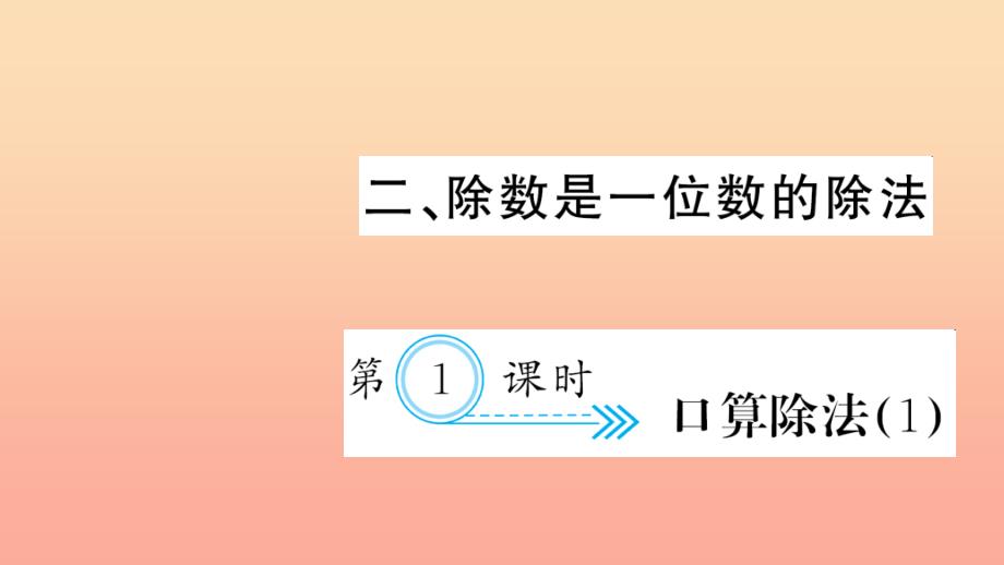 三年级数学下册二除数是一位数的除法第1课时口算除法习题课件1新人教版.ppt_第1页