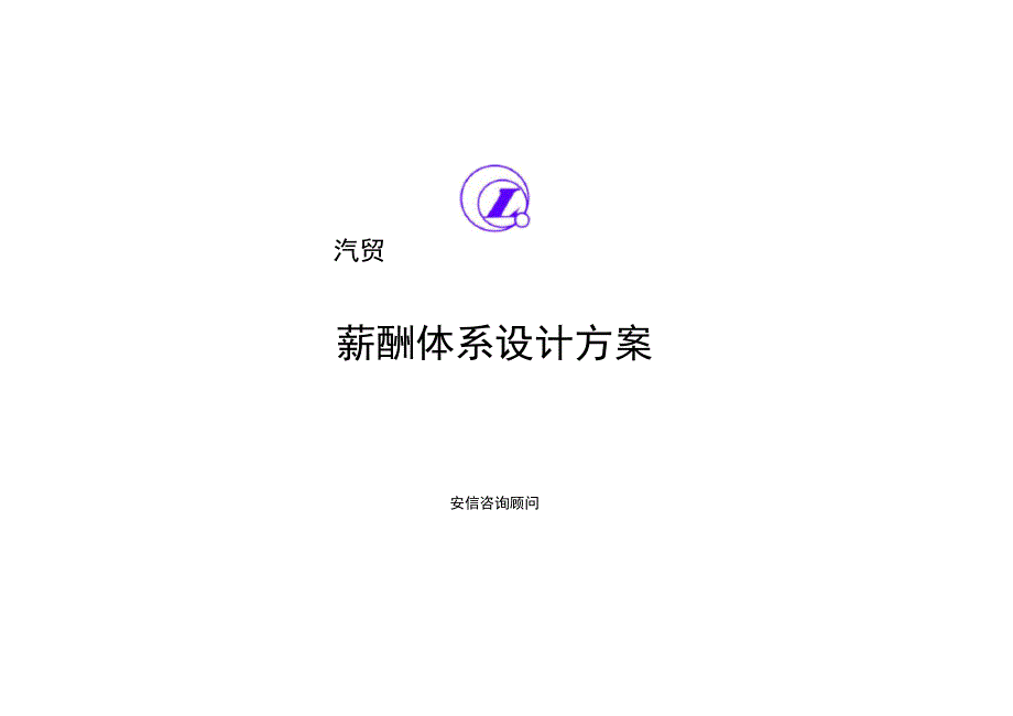 安达信辽宁汽贸汽贸薪酬方案_第1页