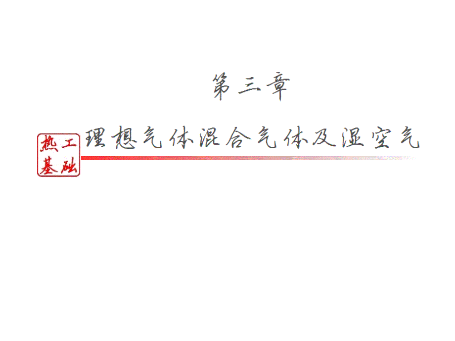 《混合气体和湿空气》PPT课件.ppt_第1页