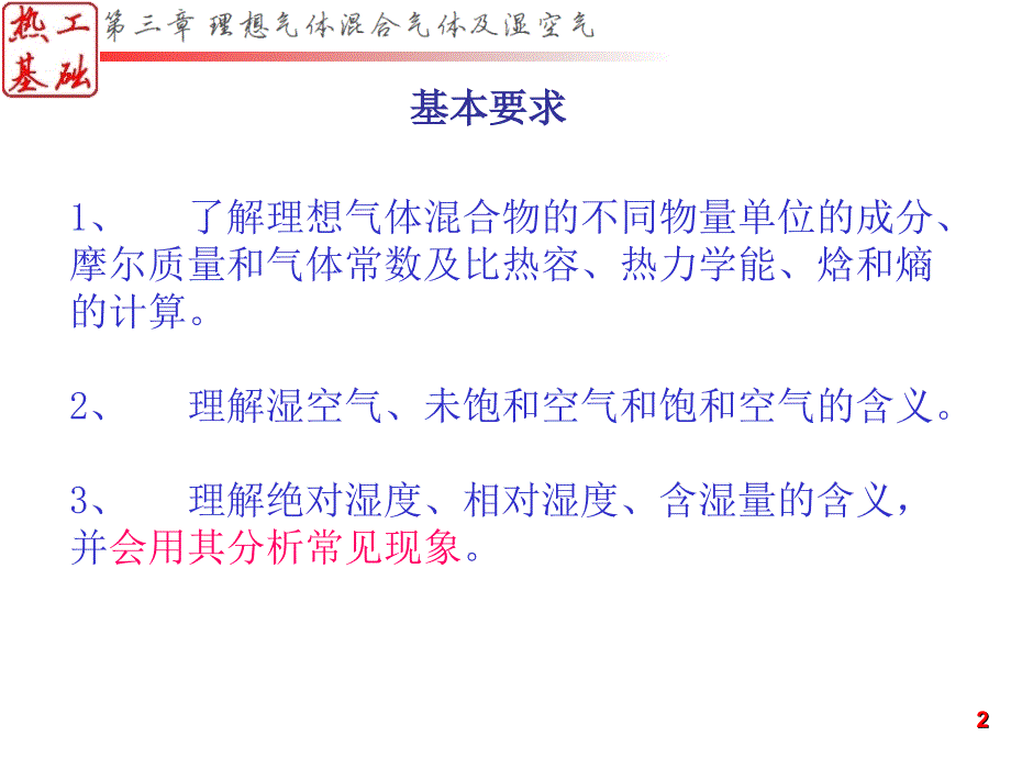 《混合气体和湿空气》PPT课件.ppt_第2页