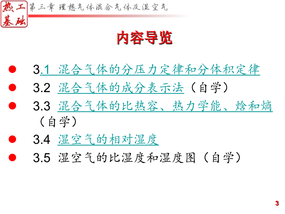 《混合气体和湿空气》PPT课件.ppt_第3页