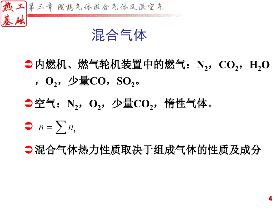 《混合气体和湿空气》PPT课件.ppt_第4页