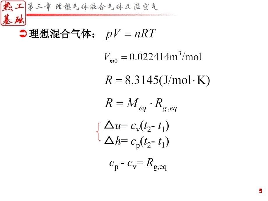 《混合气体和湿空气》PPT课件.ppt_第5页