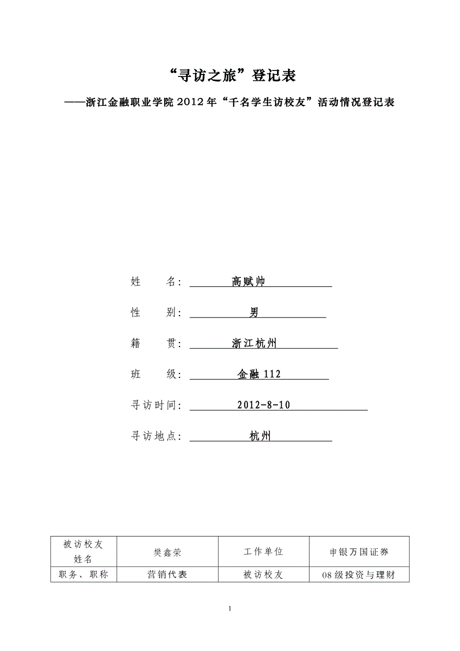 寻访之旅——高赋帅.doc_第1页