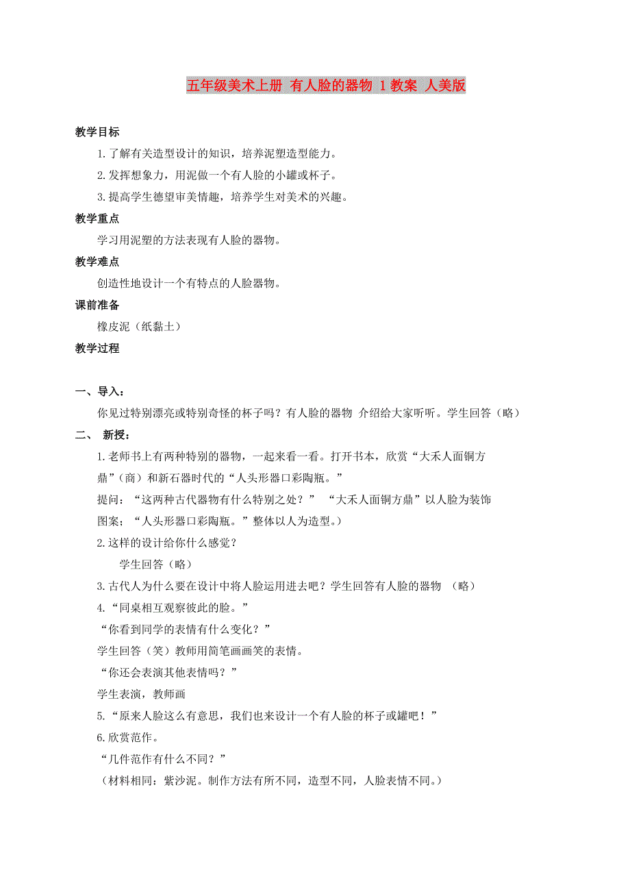 五年级美术上册 有人脸的器物 1教案 人美版_第1页