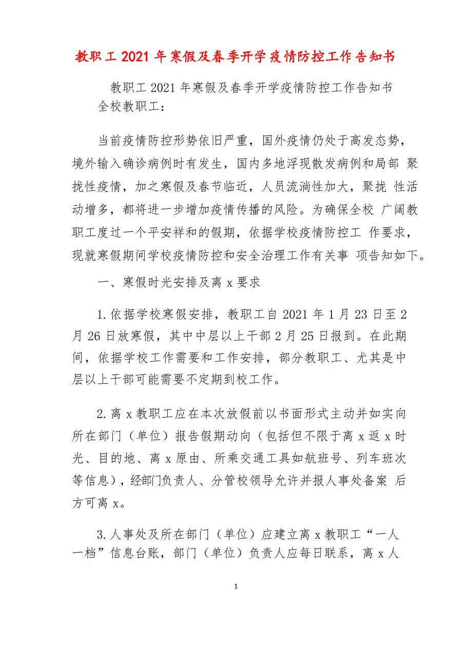 教职工2021年寒假及春季开学疫情防控工作告知书_第1页