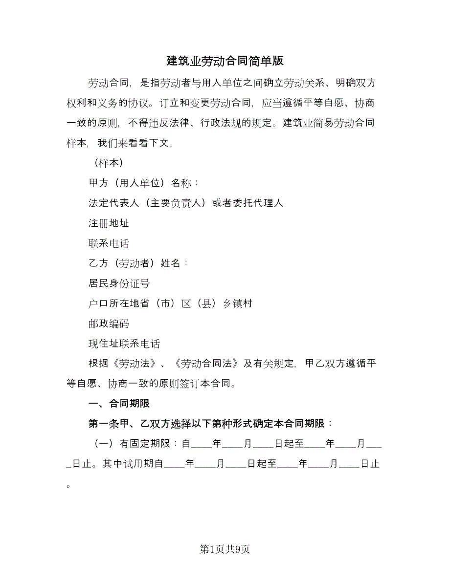 建筑业劳动合同简单版（2篇）.doc_第1页