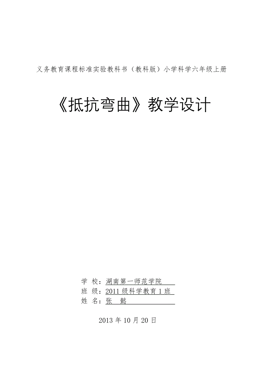 小学科学《抵抗弯曲》教学设计湖南第一师范张懿_第1页