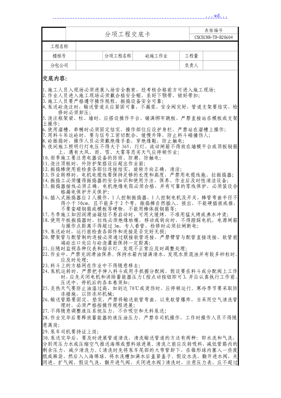 建筑工程安全技术交底记录大全汇总_第4页