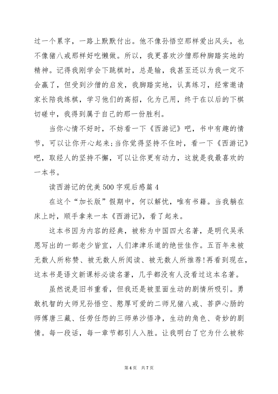 2024年读西游记的优美500字观后感_第4页