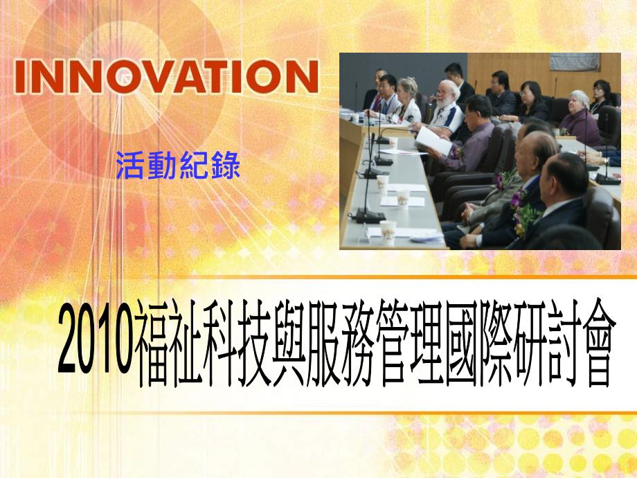 2010福祉科技与服务管理国际研讨会.ppt_第1页