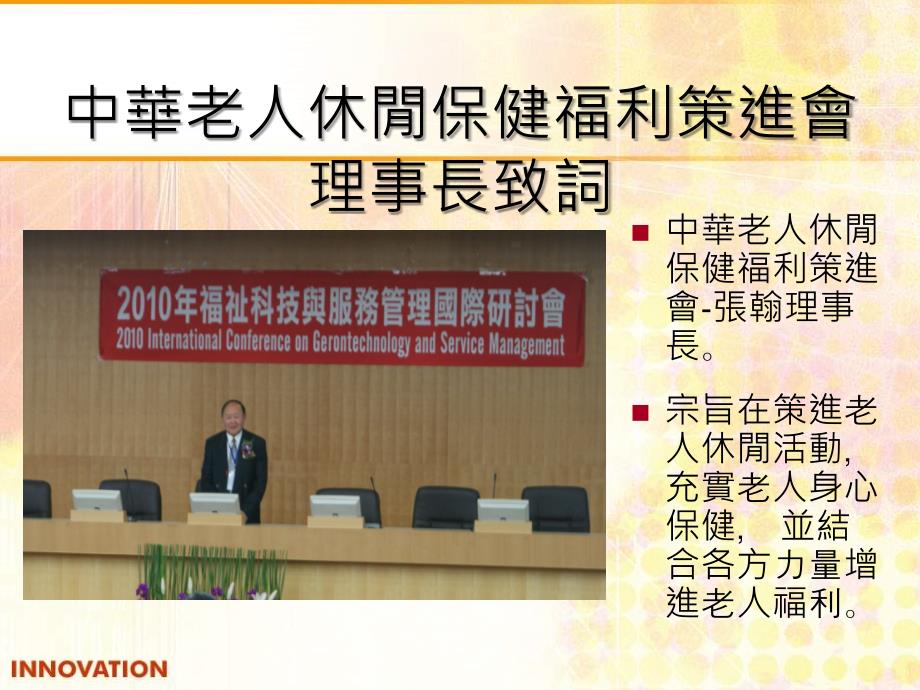 2010福祉科技与服务管理国际研讨会.ppt_第3页