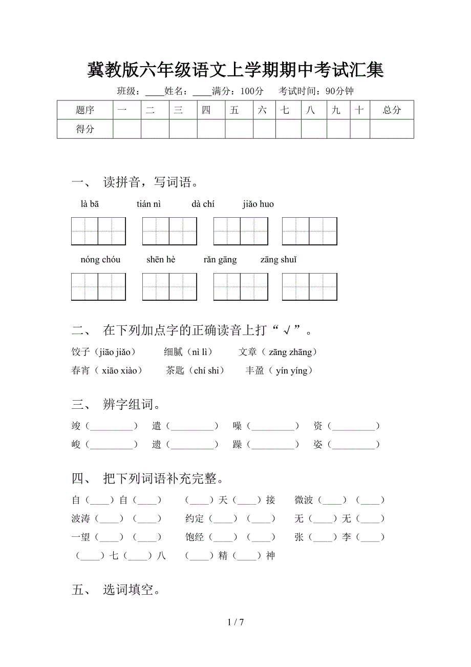 冀教版六年级语文上学期期中考试汇集_第1页