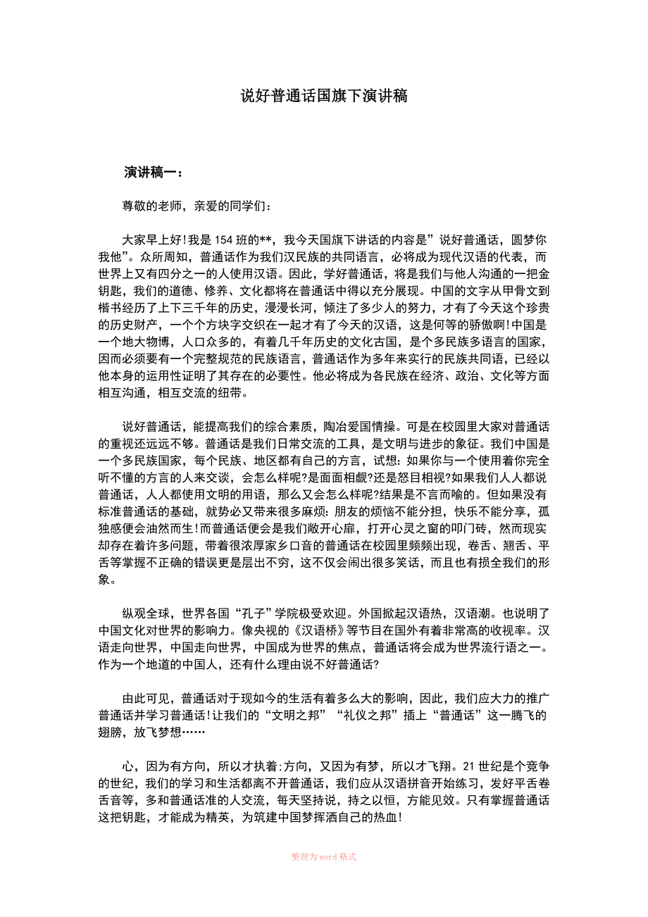 说好普通话国旗下演讲稿_第1页