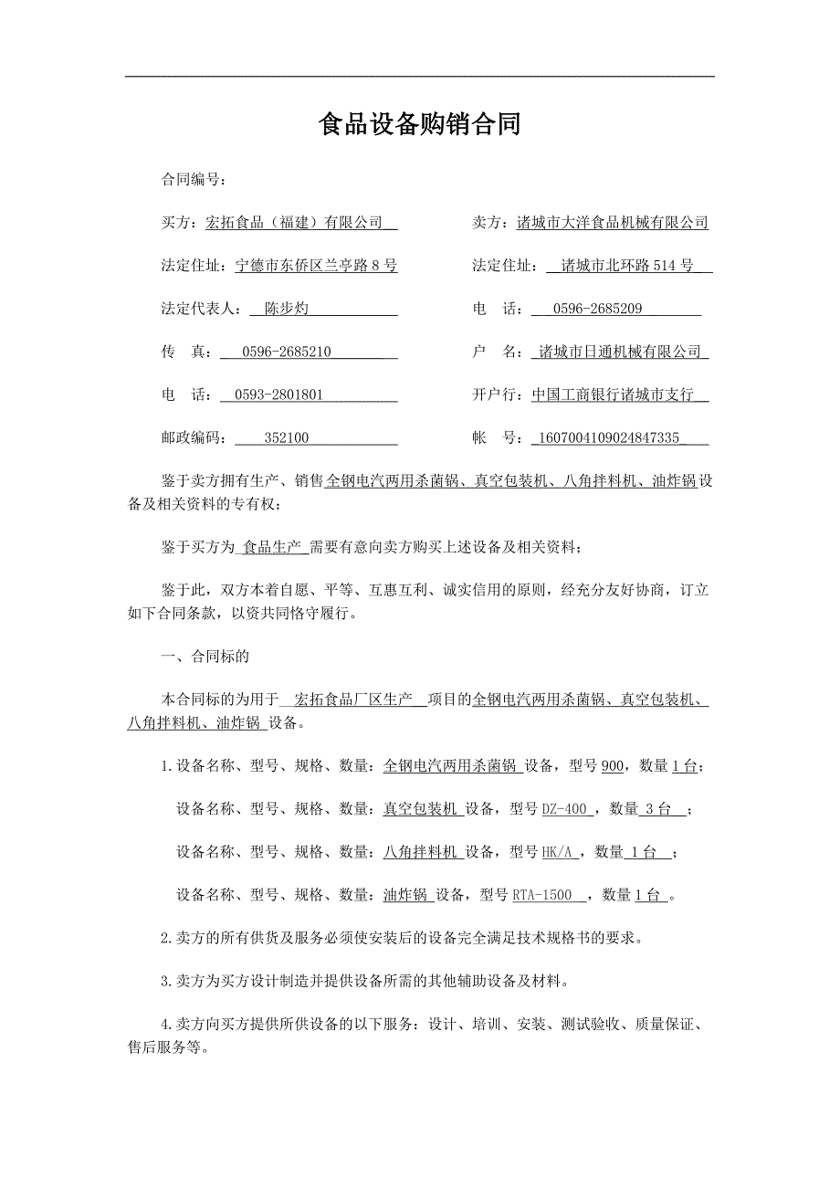 食品设备购销合同.doc_第1页