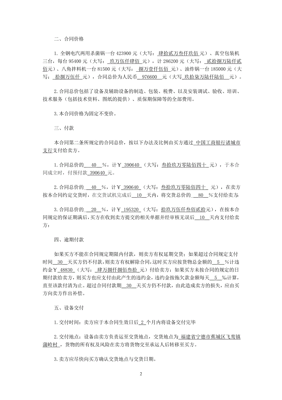 食品设备购销合同.doc_第2页