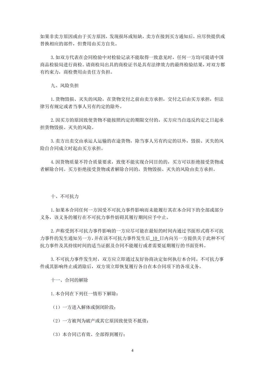 食品设备购销合同.doc_第4页