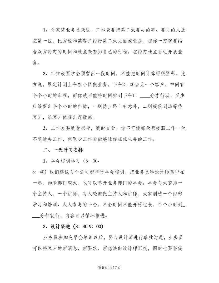 装修业务员月工作计划范文（五篇）.doc_第5页