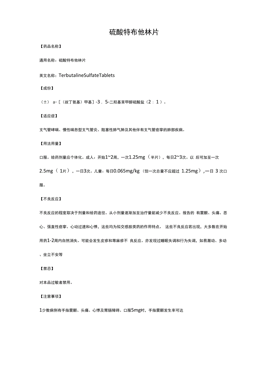硫酸特布他林片_第1页