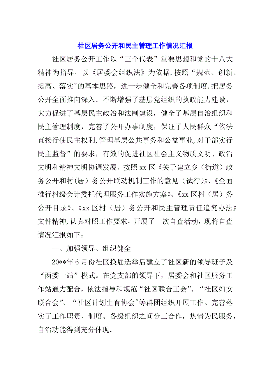 社区居务公开和民主管理工作情况汇报.docx_第1页