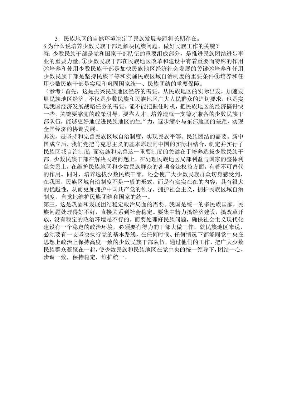 (完整word版)中国民族理论新编复习资料.doc_第5页