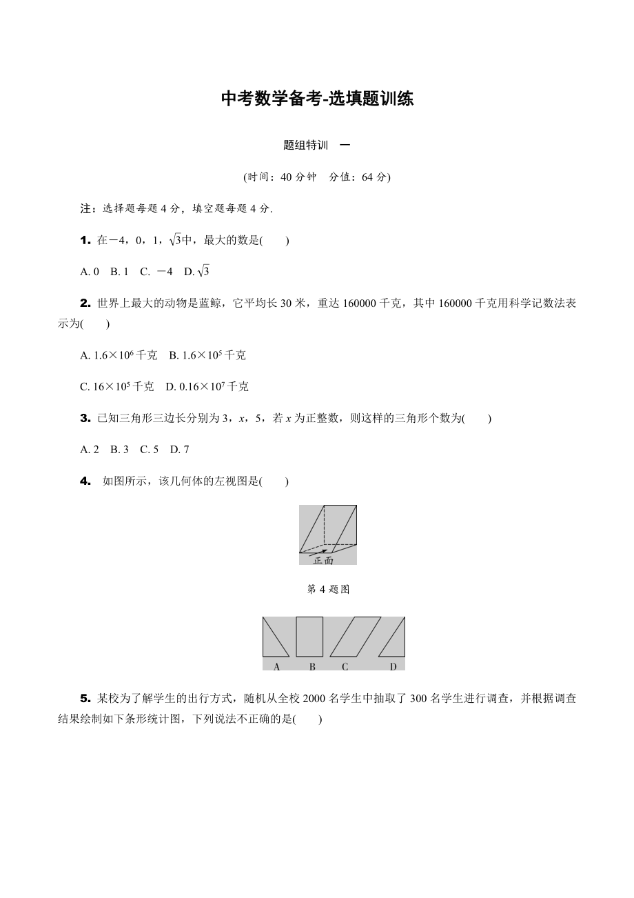 2_中考数学选择题和填空题特训（教育精品）_第1页