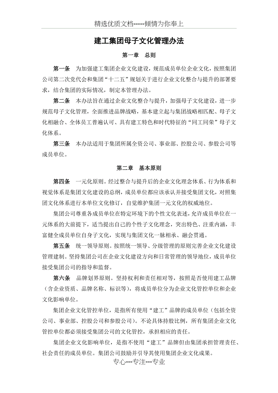 建工集团母子文化管理办法_第1页
