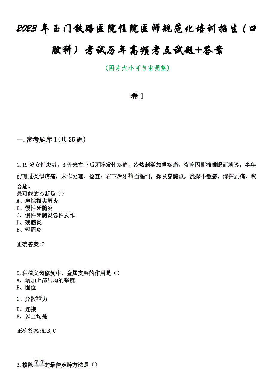 2023年玉门铁路医院住院医师规范化培训招生（口腔科）考试历年高频考点试题+答案_第1页