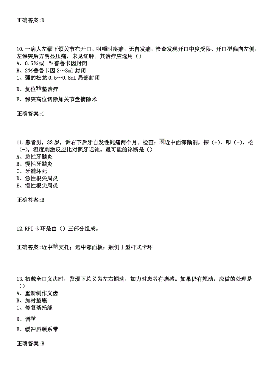 2023年玉门铁路医院住院医师规范化培训招生（口腔科）考试历年高频考点试题+答案_第4页