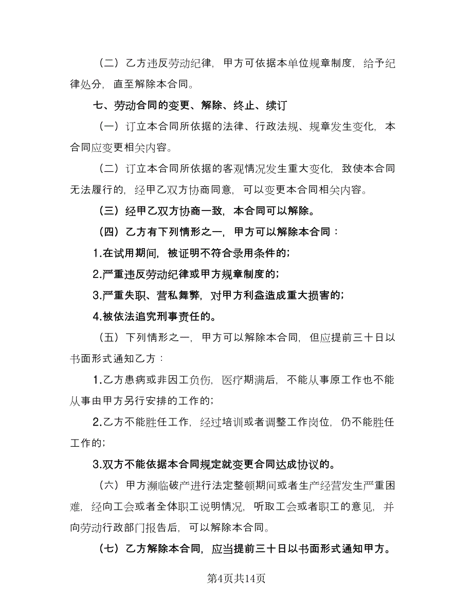 服装店劳动合同格式版（七篇）.doc_第4页