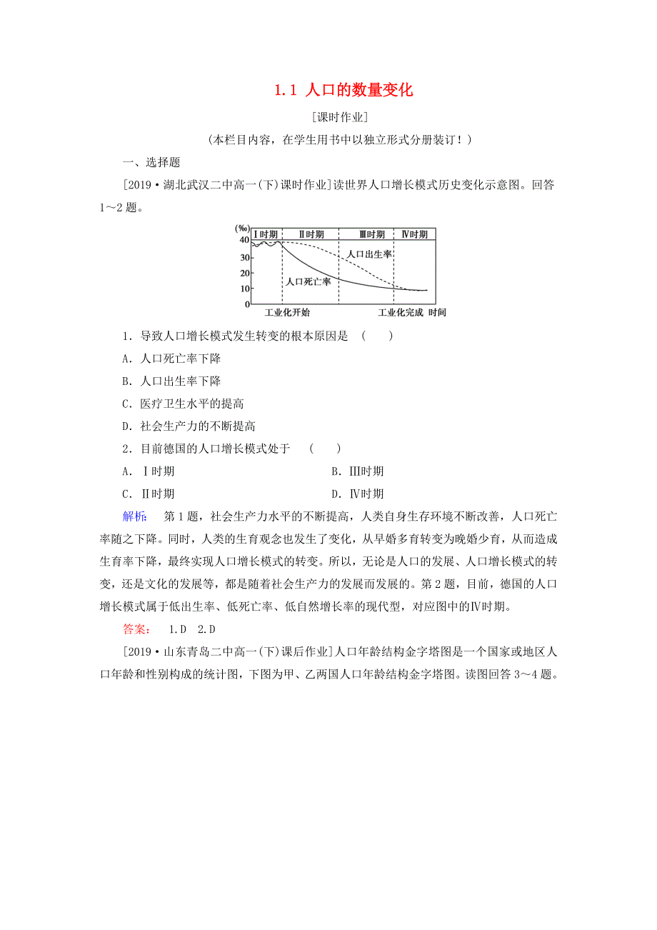 2020春高中地理第一章人口的变化1.1人口的数量变化练习新人教版必修2_第1页