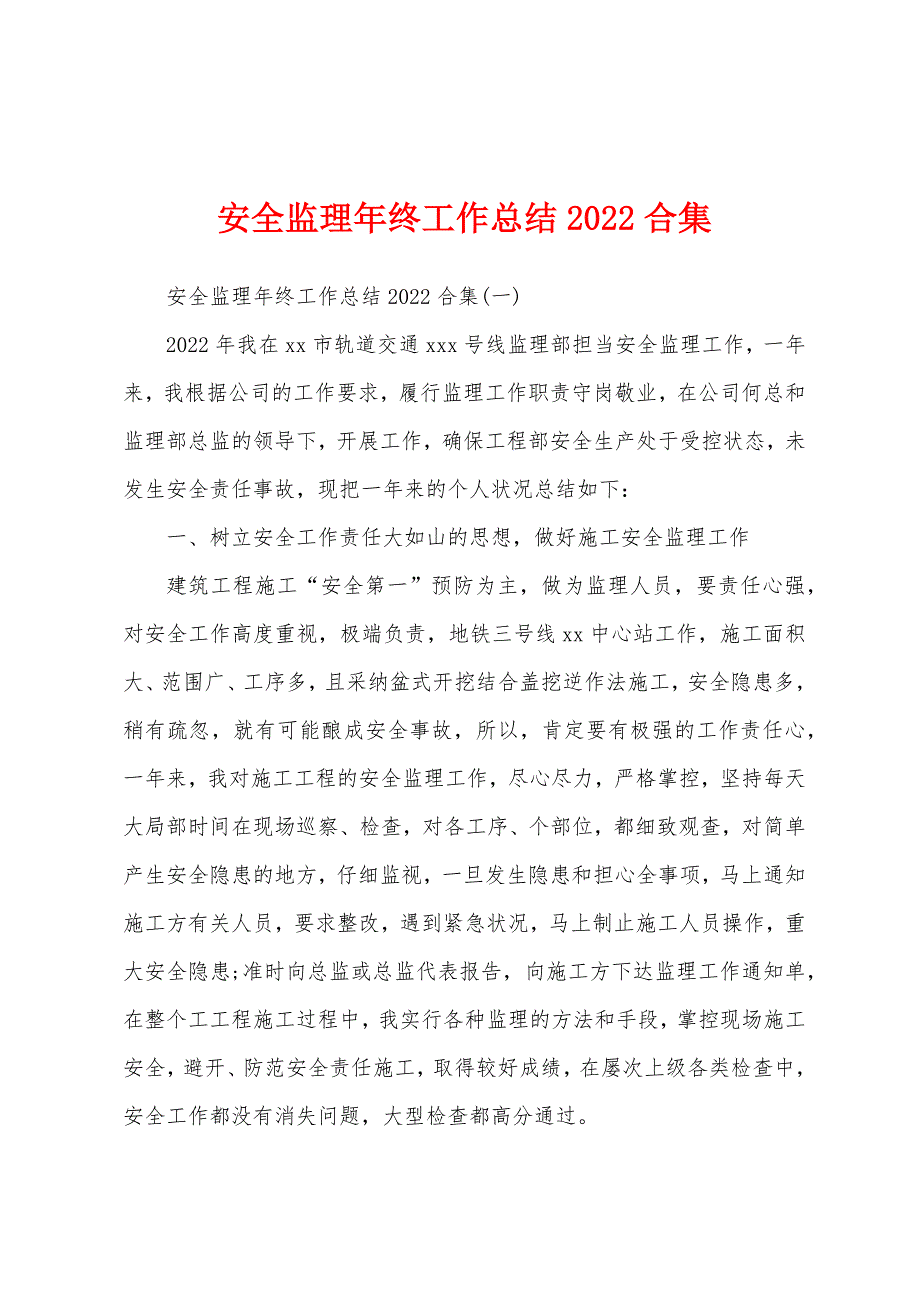 安全监理年终工作总结2022年合集.docx_第1页