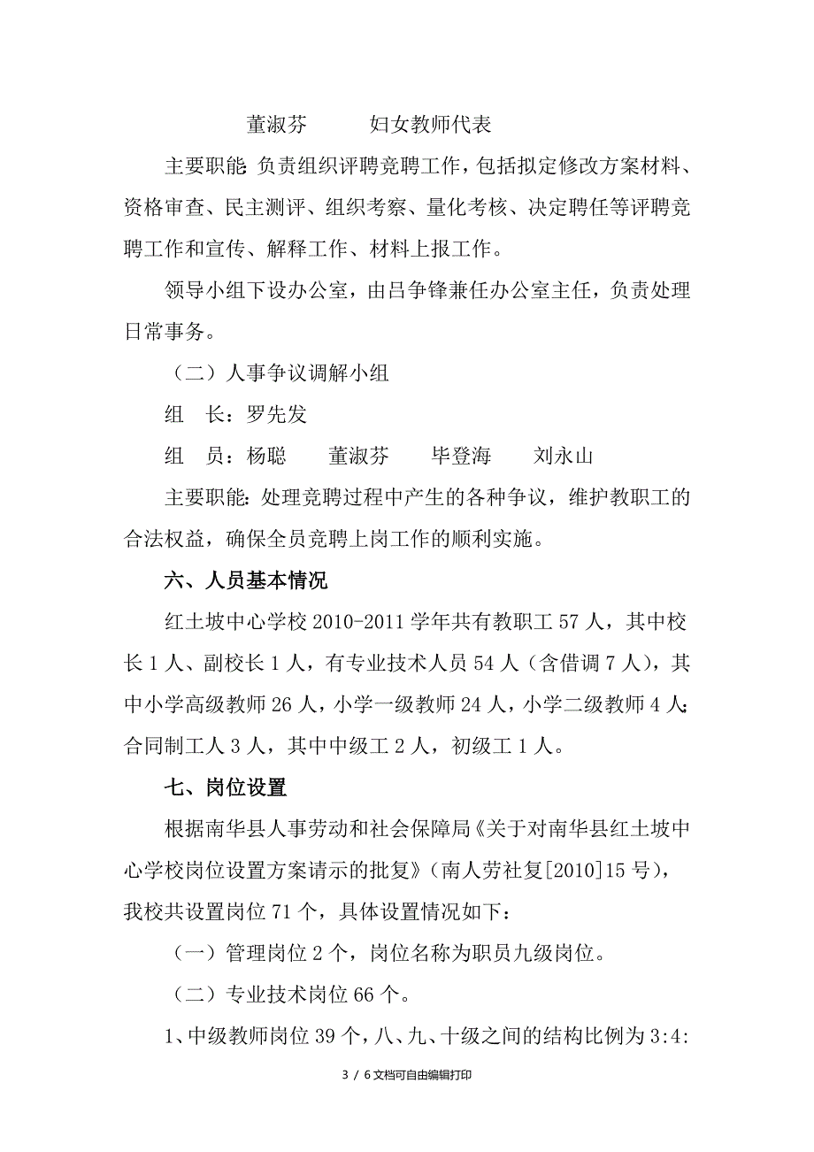 红土坡中心学校岗位设置人员竞聘上岗工作方案_第3页