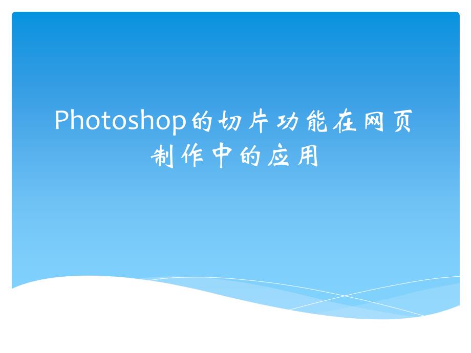 Photoshop在网页制作中应用_第1页