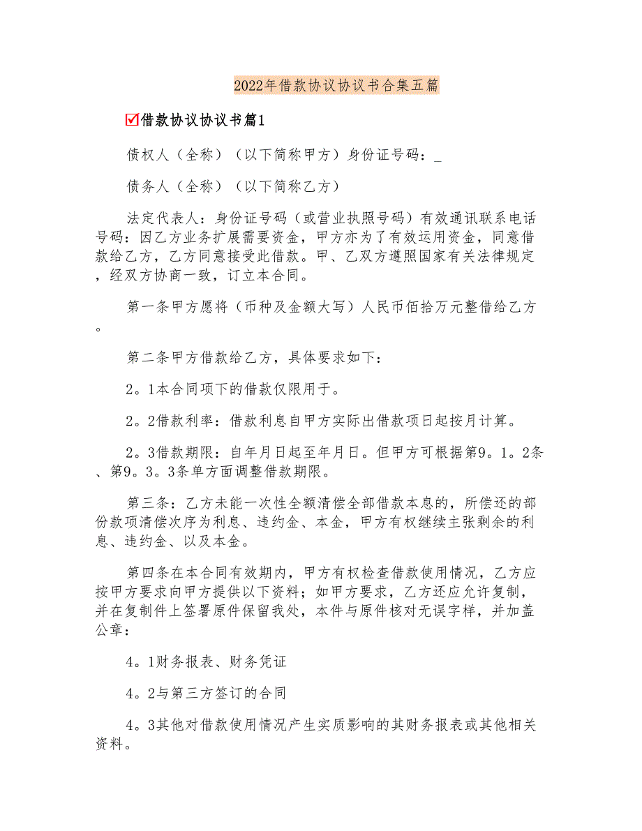 2022年借款协议协议书合集五篇_第1页