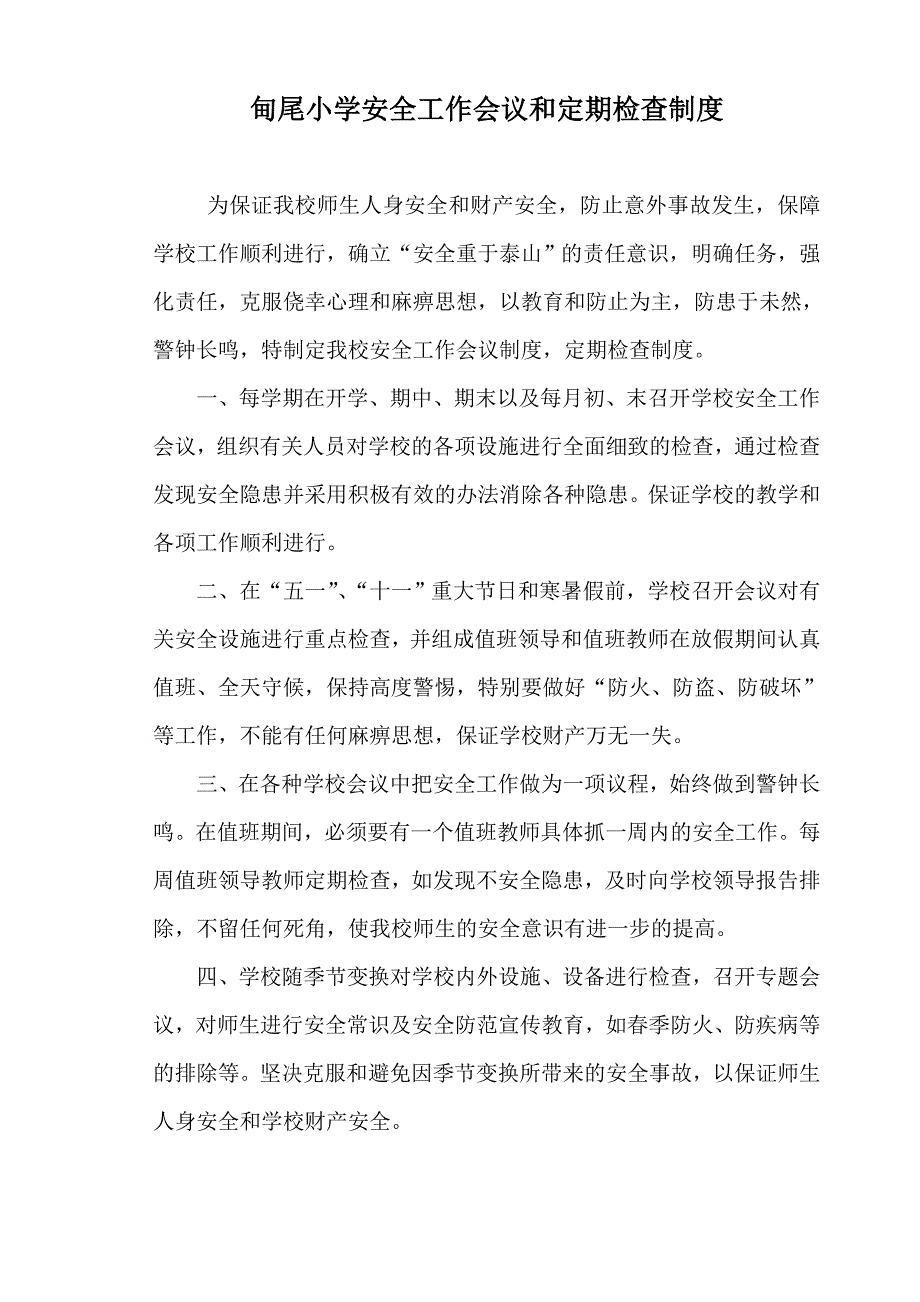 甸尾小学安全制度汇编.doc_第1页