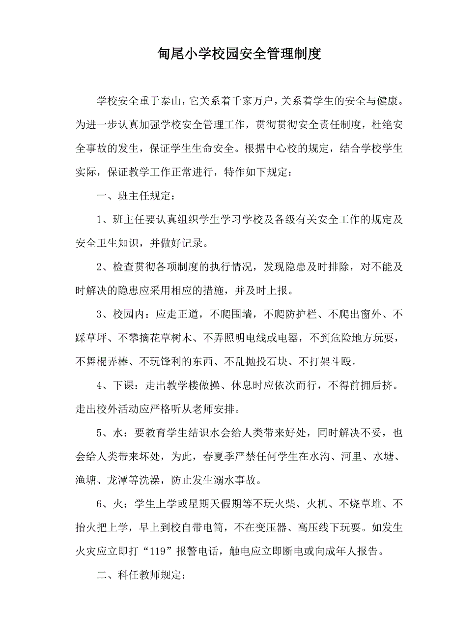 甸尾小学安全制度汇编.doc_第2页