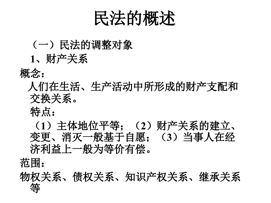 民法的概念与本质民法总论ppt课件_第3页