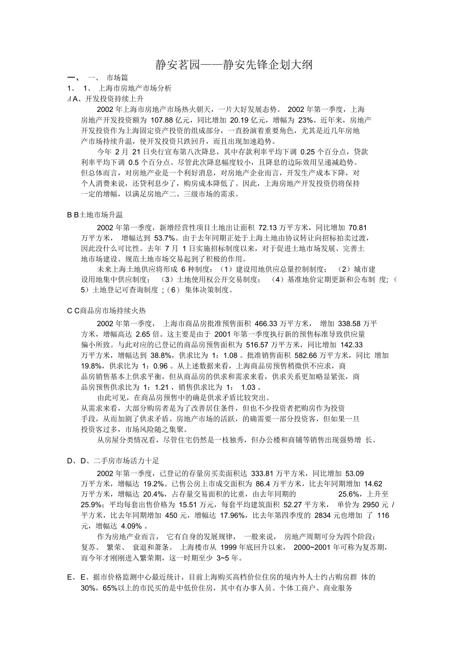 静安茗园——静安先锋企划大纲_第1页