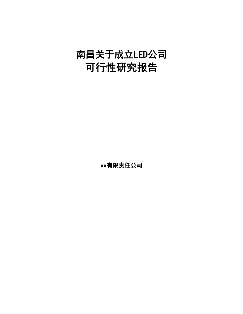 南昌关于成立LED公司可行性研究报告(DOC 75页)_第1页