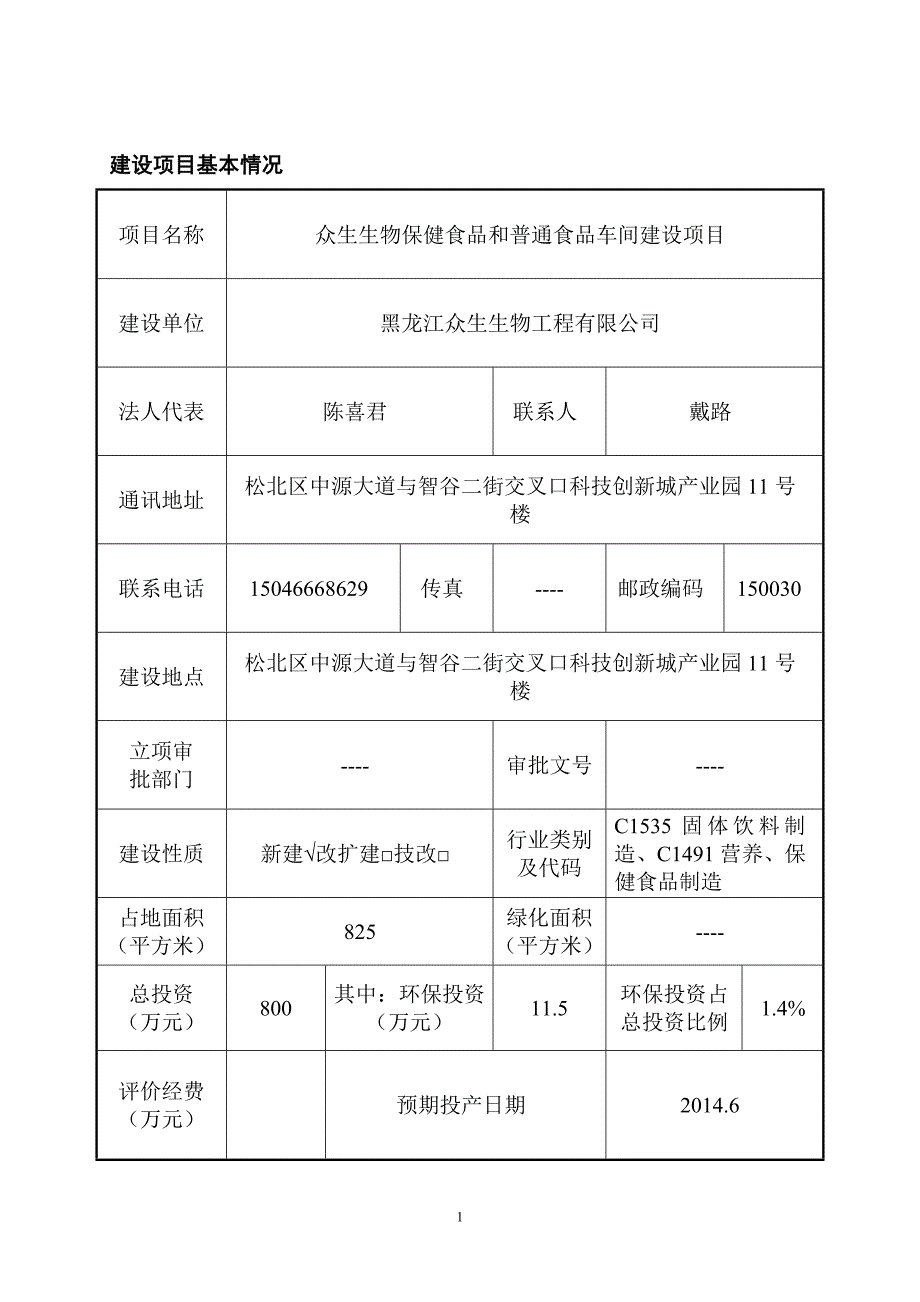 众生生物保健食品和普通食品车间建设项目环评报告书.doc_第1页