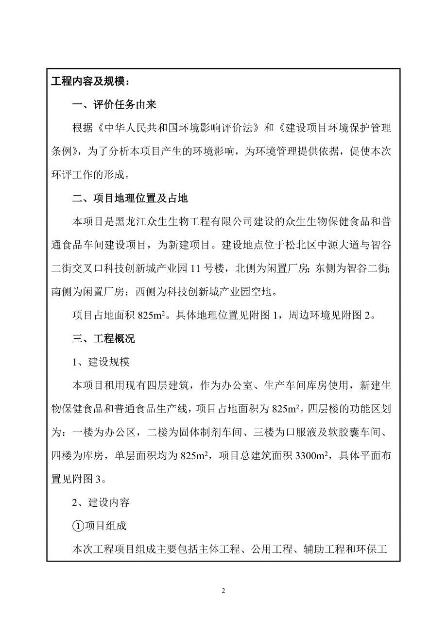 众生生物保健食品和普通食品车间建设项目环评报告书.doc_第2页