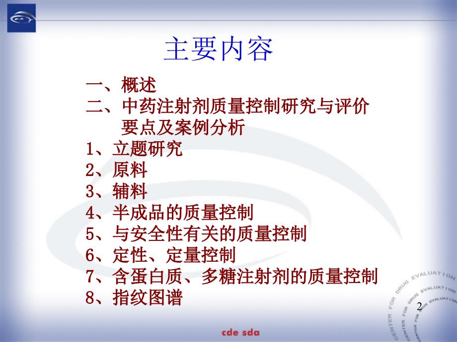 中药天然药物注射剂质量控制的研究与评价马秀璟_第2页