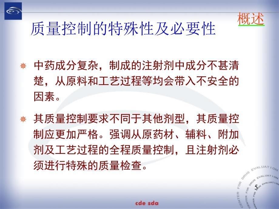 中药天然药物注射剂质量控制的研究与评价马秀璟_第5页