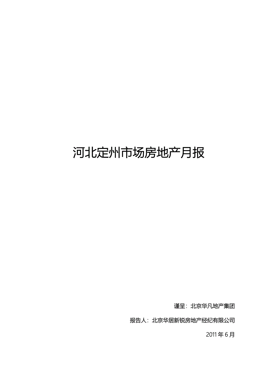 河北定州市场房地产月报_第1页