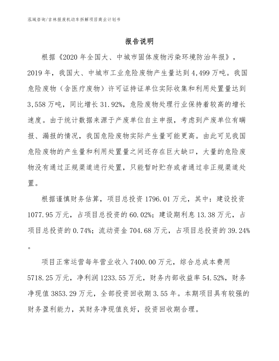 吉林报废机动车拆解项目商业计划书模板范本_第2页