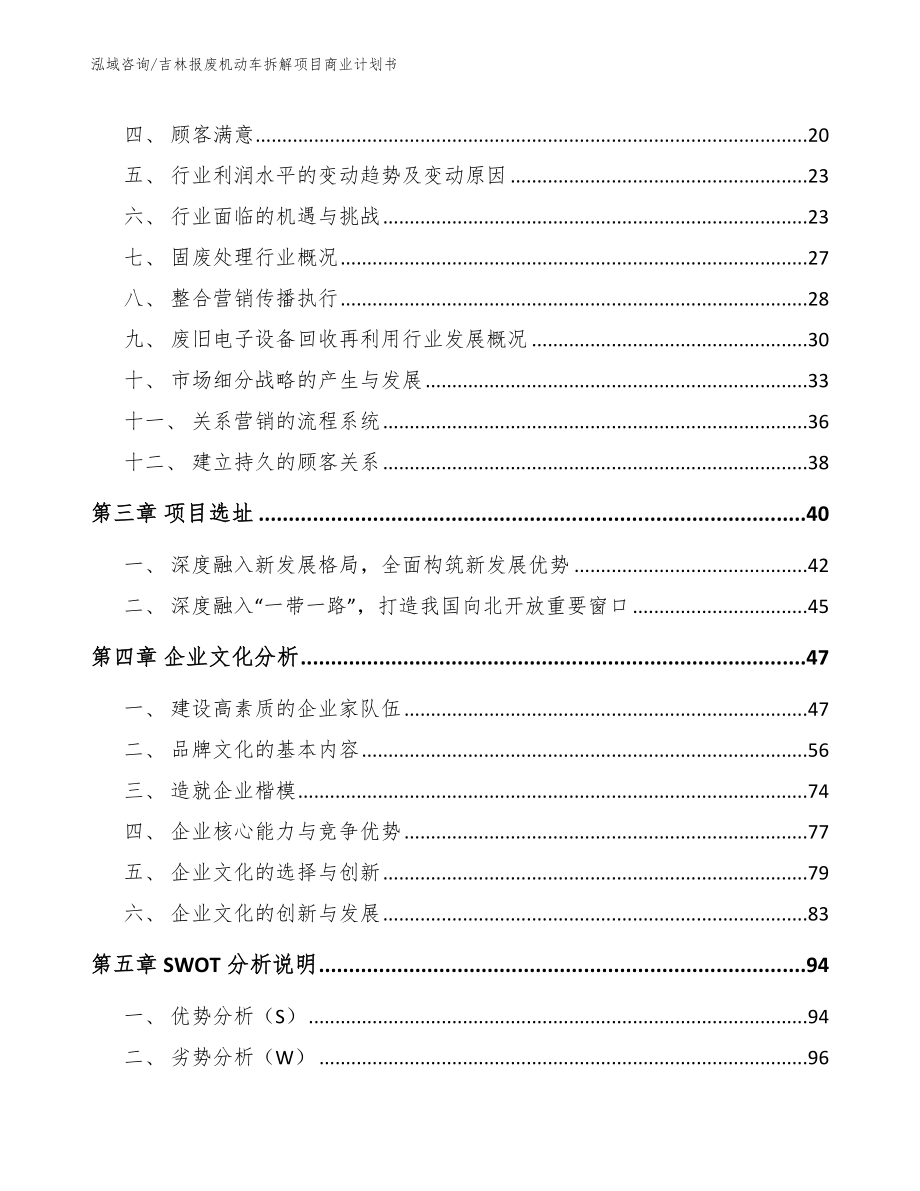 吉林报废机动车拆解项目商业计划书模板范本_第4页