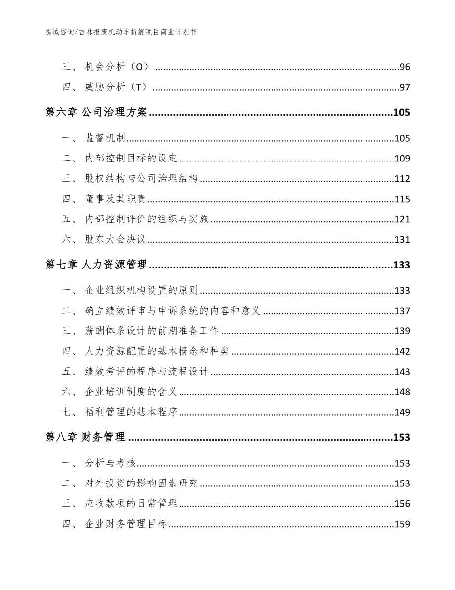 吉林报废机动车拆解项目商业计划书模板范本_第5页