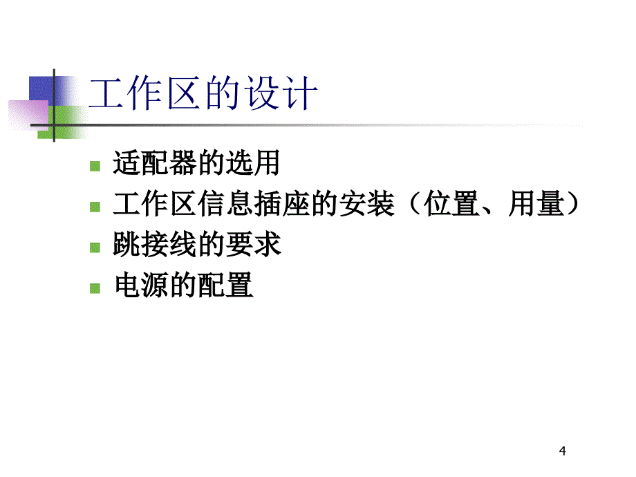 第5章 综合布线系统设计_第4页